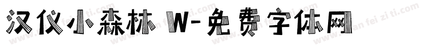 汉仪小森林 W字体转换